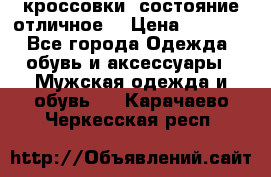 Adidas кроссовки, состояние отличное. › Цена ­ 4 000 - Все города Одежда, обувь и аксессуары » Мужская одежда и обувь   . Карачаево-Черкесская респ.
